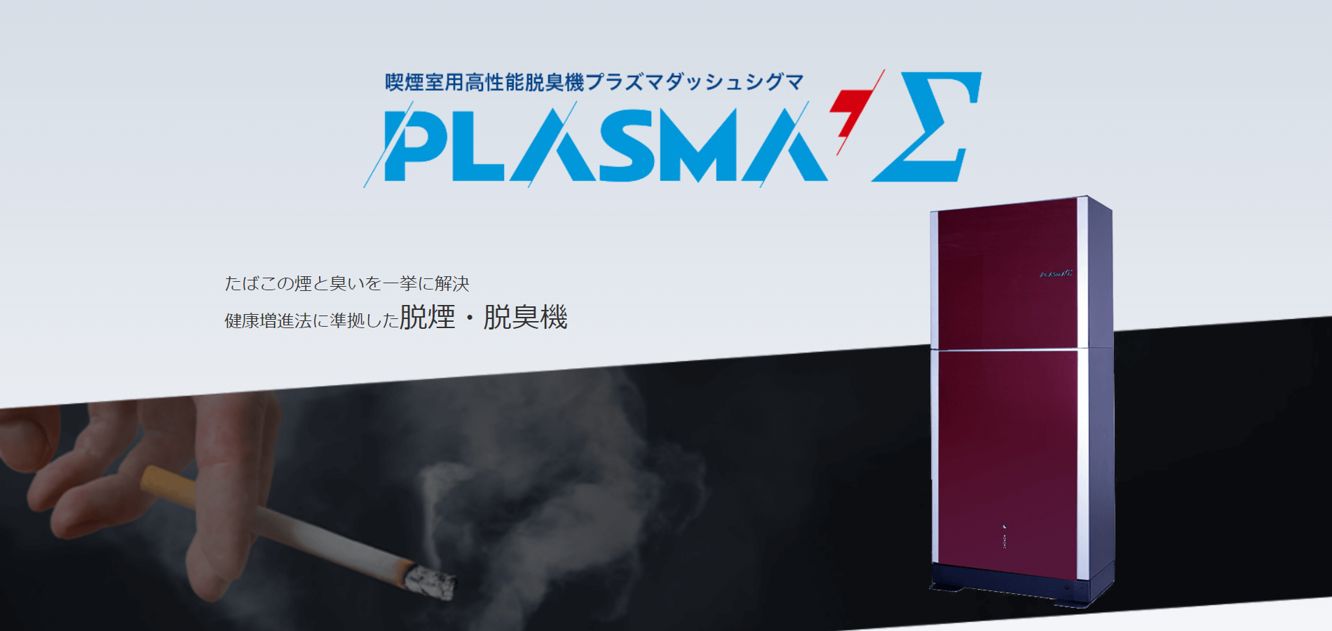 動作OK] 日鉄鉱業 喫煙室用 プラズマ脱臭機 プラズマダッシュΣ NP20-S3