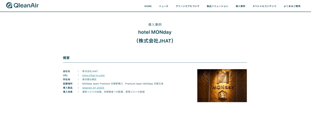 hotel MONdayの事例画像