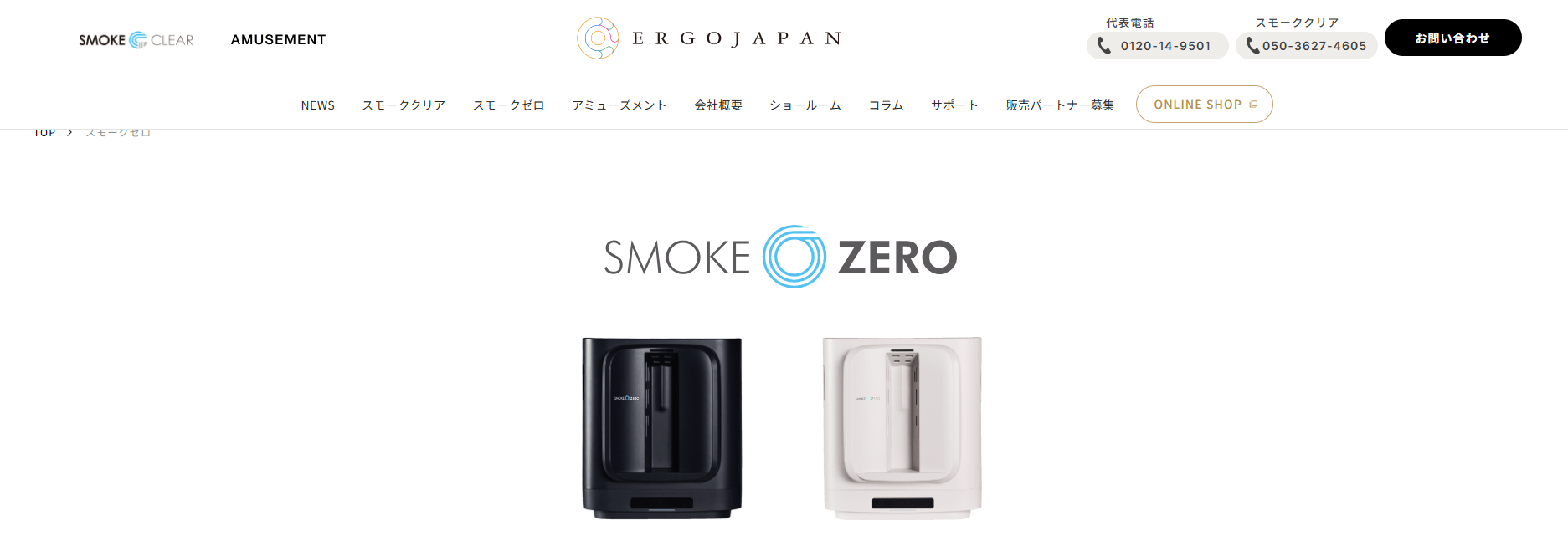 スモークゼロ/株式会社エルゴジャパンの画像