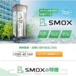 SMOX（株式会社長村製作所）の口コミや評判