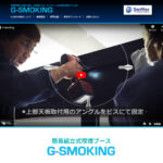 G-SMOKING（サンマックス・テクノロジーズ株式会社）の口コミや評判