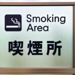 最新の喫煙ブース事情を解説！防音・空気清浄など機能はここまで進化