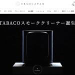 スモークゼロ（株式会社エルゴジャパン）の口コミや評判